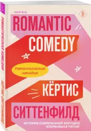 Романтическая комедия, Кертис Ситтенфилд