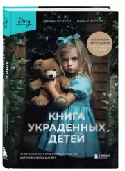 Книга украденных детей. Американская история преступления, которое длилось 26 лет, Джуди Кристи, Лиза Уингейт