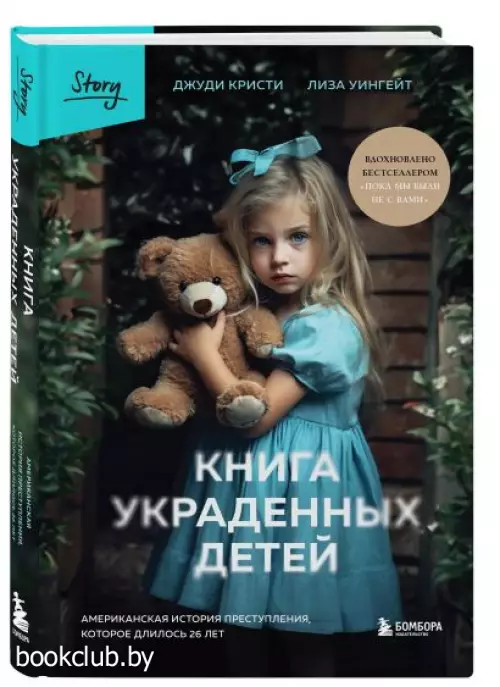 Книга украденных детей. Американская история преступления, которое длилось 26 лет
