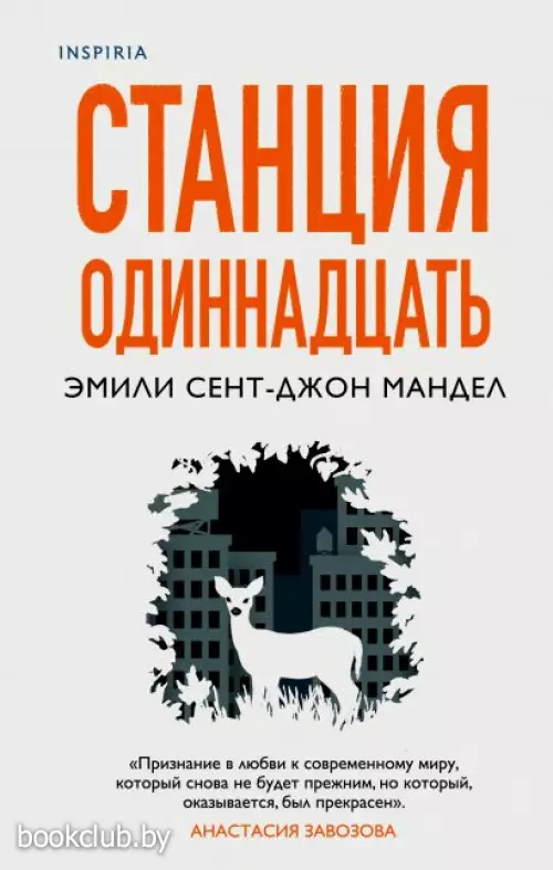 Станция Одиннадцать (2021)