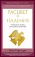 Расцвет и падение. Краткая история 10 великих империй