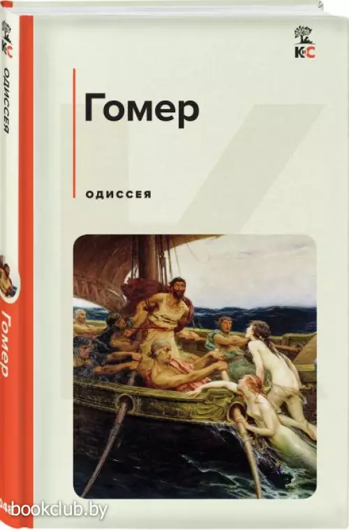 Одиссея (Классика и Современники)