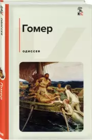Одиссея (Классика и Современники), Гомер