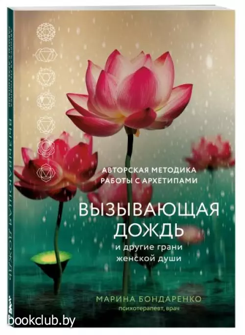 Вызывающая дождь и другие грани женской души. Авторская методика работы с архетипами Вызывающая дождь и другие грани женской души. Авторская методика работы с архетипами