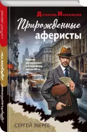 Прирожденные аферисты, Сергей Зверев
