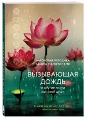 Вызывающая дождь и другие грани женской души. Авторская методика работы с архетипами, Марина Бондаренко