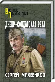 Днепр — солдатская река, Сергей Михеенков