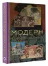 Модерн: Климт, Муха, Гауди Модерн: Климт, Муха, Гауди