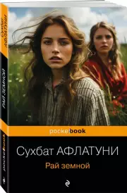 Рай земной (Pocket book), Сухбат Афлатуни