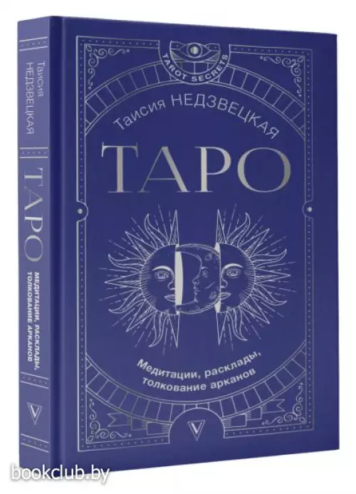 Таро. Медитации, расклады, толкование арканов