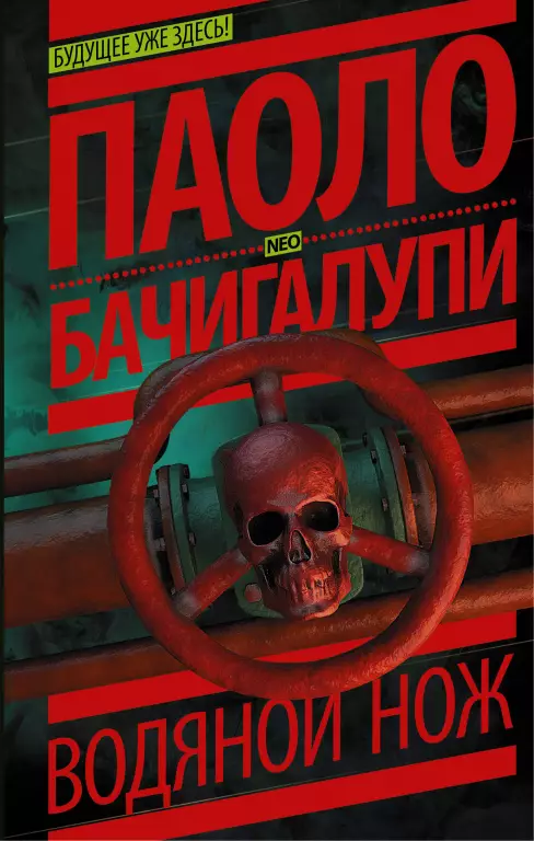 Водяной нож (АСТ) Водяной нож (АСТ)