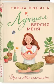 Лучшая версия меня (тв), Елена Ронина