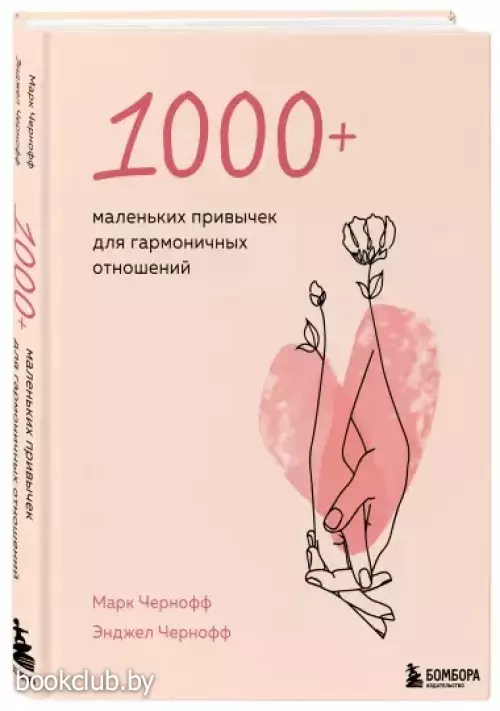 1000+ маленьких привычек для гармоничных отношений (тв)