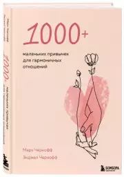 1000+ маленьких привычек для гармоничных отношений (тв), Марк Чернофф, Энджел Чернофф