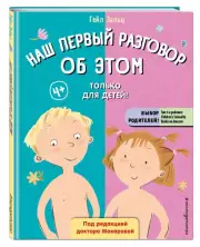 Наш первый разговор об ЭТОМ. Только для детей! (под ред. Е. Макаровой), Гейл Зальц