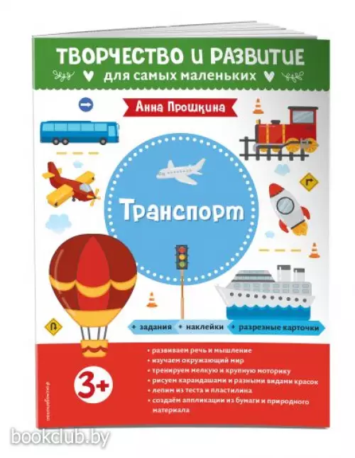 Транспорт. Для детей от 3 лет (с наклейками и разрезными карточками)