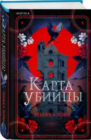 Карта убийцы, Ребекка Торн