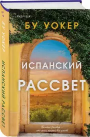 Испанский рассвет, Бу Уокер