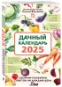 Дачный календарь 2025. Сборник полезных советов на каждый день Дачный календарь 2025. Сборник полезных советов на каждый день