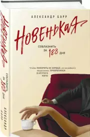 Новенькая. Соблазнить за 183 дня, Александр Барр