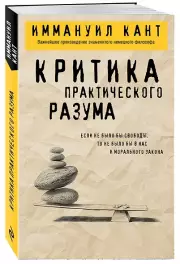 Критика практического разума (Философия в кармане)