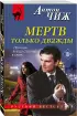 Мертв только дважды