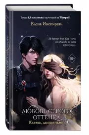 Любовь серого оттенка. Клятва, данная тьме, Елена Инспирати