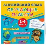 Английский язык. Обучающие плакаты