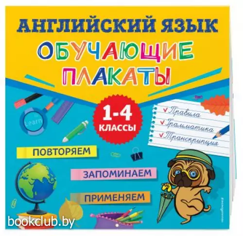 Английский язык. Обучающие плакаты