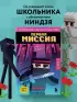 Приключения ниндзя из Майнкрафта. Книга 1. Первая миссия Приключения ниндзя из Майнкрафта. Книга 1. Первая миссия