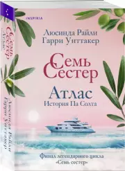Семь сестер. Атлас. История Па Солта (м), Люсинда Райли