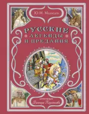 Русские легенды и предания (ил. В. Королькова)