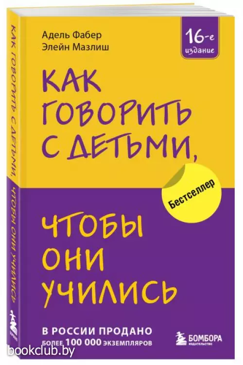 Как говорить с детьми, чтобы они учились (16-е издание)