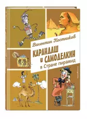 Карандаш и Самоделкин в Стране пирамид (ил. А. Елисеева), Валентин Постников