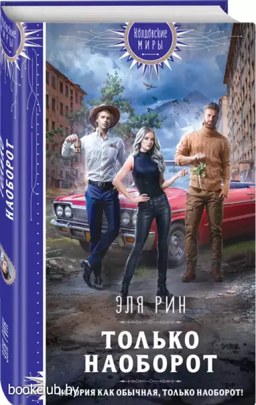 Только наоборот