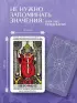 Таро Уэйта обучающее. Колода с подсказками на картах (78 карт, руководство Эдуарда Леванова по QR-коду)