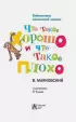 Что такое хорошо и что такое плохо (Библиотека начальной школы)
