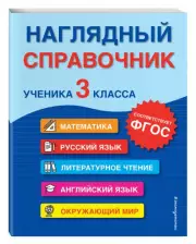 Наглядный справочник ученика 3-го класса, Анна Горохова, Мария Хацкевич