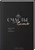 Книга для записи рецептов 80 л. и блокнот список покупок 32 л. «Счастье есть».