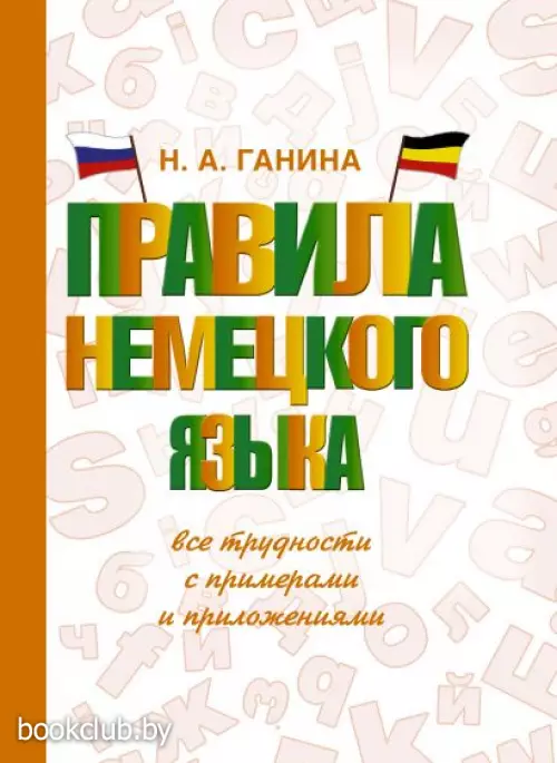 Правила немецкого языка: все трудности с примерами и приложениями