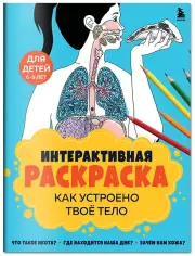 Как устроено твое тело. Интерактивная раскраска