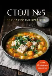 Стол №5. Блюда при панкреатите