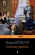 Объявлено убийство (Pocket book) Объявлено убийство (Pocket book)