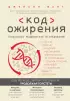 Код ожирения. Глобальное медицинское исследование о том, как подсчет калорий, увеличение активности и сокращение объема порций приводят к ожирению, диабету и депрессии Код ожирения. Глобальное медицинское исследование о том, как подсчет калорий, увеличение активности и сокращение объема порций приводят к ожирению, диабету и депрессии