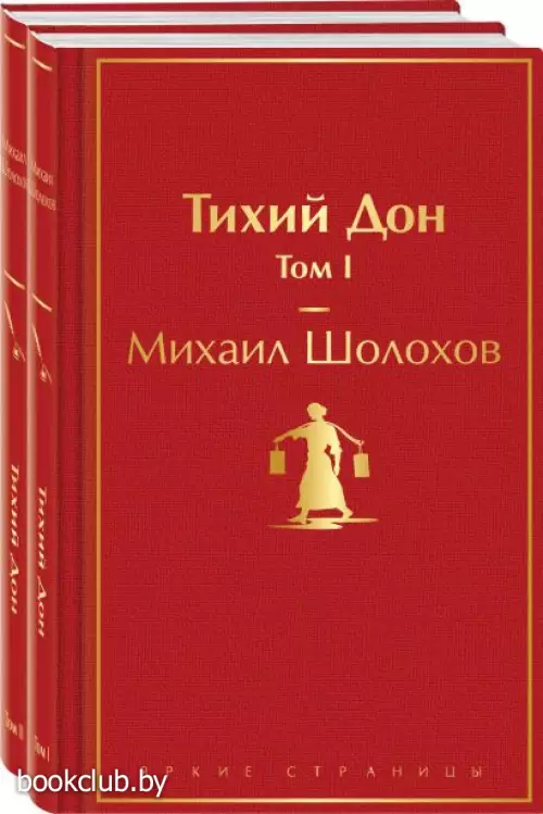 Тихий Дон (комплект из 2 книг)