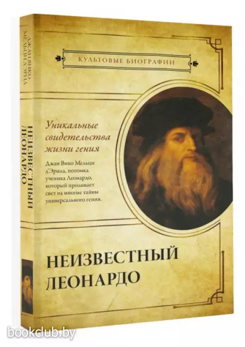 Неизвестный Леонардо (м)
