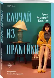 Случай из практики, Барнет Макрей