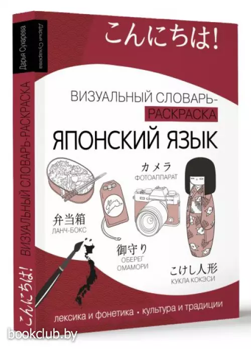 Японский язык: визуальный словарь-раскраска