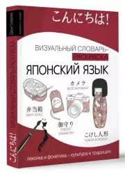 Японский язык: визуальный словарь-раскраска