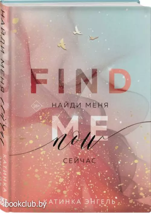 Найди меня. Сейчас